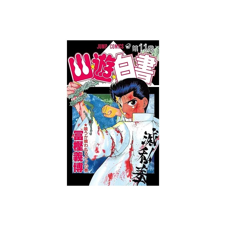 Yu degli Spettri New Edition n.11 di Y. Togashi NUOVO ed. Star Comics