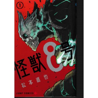 Kaiju no. 8 1 in GIAPPONESE NUOVO ed. Jump Comics BO13