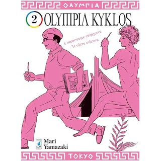 Olympia Kyklos  2 di Mari Yamazaki ed. Star Comics NUOVO  