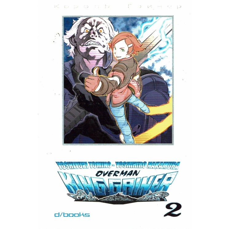Overman King Gainer  2 di tomino ed.D Books NUOVO