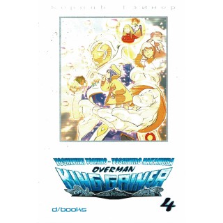 Overman King Gainer  4 di tomino ed. D Books NUOVO